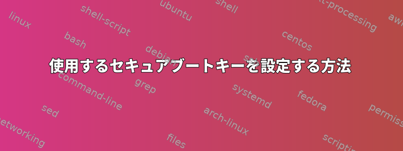 使用するセキュアブートキーを設定する方法