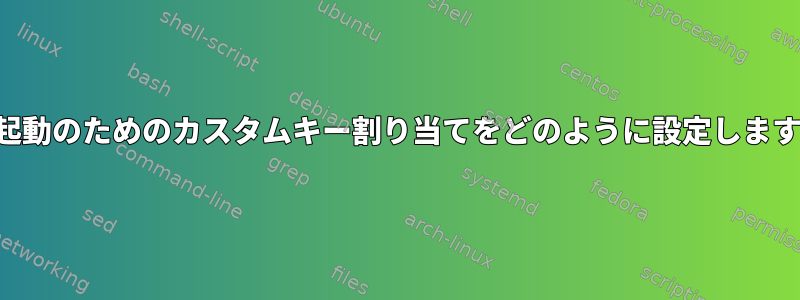 自動起動のためのカスタムキー割り当てをどのように設定しますか？