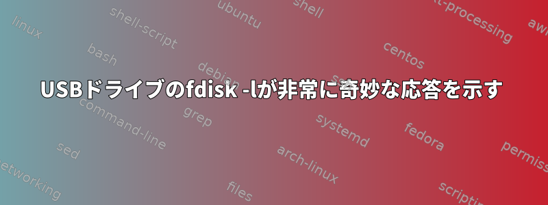 USBドライブのfdisk -lが非常に奇妙な応答を示す