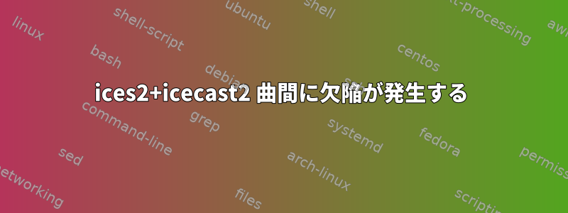 ices2+icecast2 曲間に欠陥が発生する