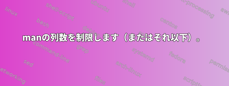 manの列数を制限します（またはそれ以下）。