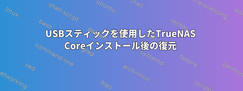 USBスティックを使用したTrueNAS Coreインストール後の復元
