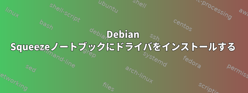 Debian Squeezeノートブックにドライバをインストールする