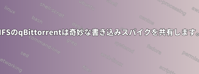 CIFSのqBittorrentは奇妙な書き込みスパイクを共有します。