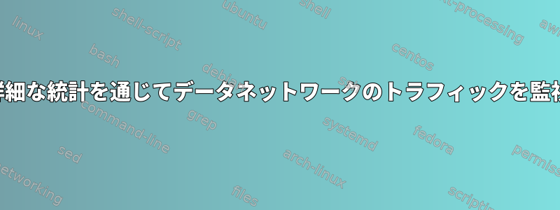 チャートと詳細な統計を通じてデータネットワークのトラフィックを監視するツール