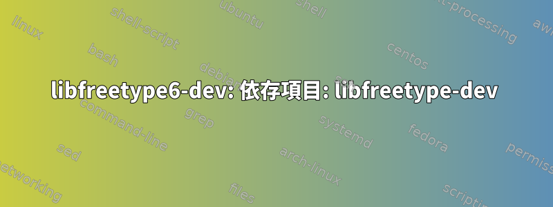 libfreetype6-dev: 依存項目: libfreetype-dev