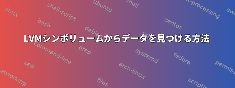 LVMシンボリュームからデータを見つける方法