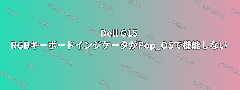 Dell G15 RGBキーボードインジケータがPop_OSで機能しない