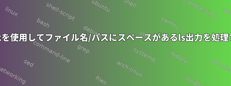 awkを使用してファイル名/パスにスペースがあるls出力を処理する