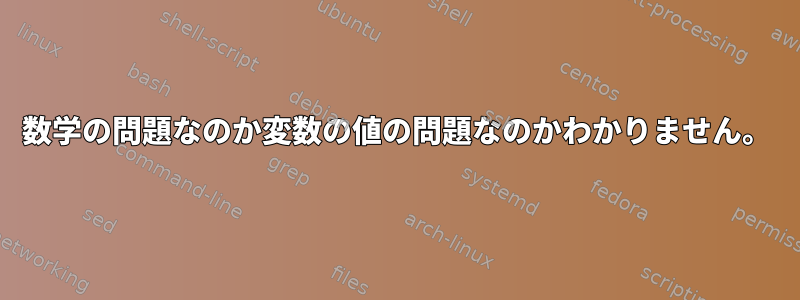 数学の問題なのか変数の値の問題なのかわかりません。