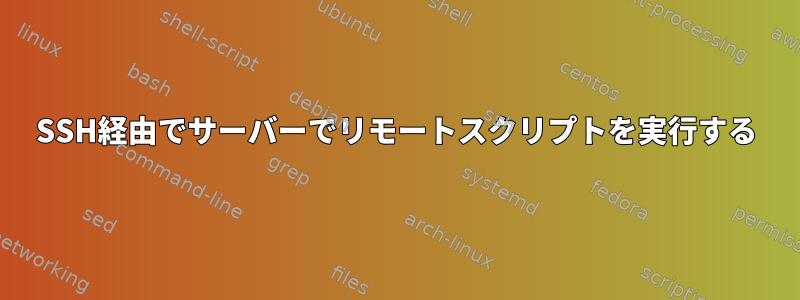 SSH経由でサーバーでリモートスクリプトを実行する