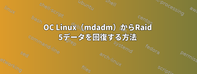 OC Linux（mdadm）からRaid 5データを回復する方法