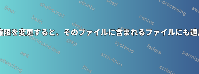 tarファイルの権限を変更すると、そのファイルに含まれるファイルにも適用されますか？