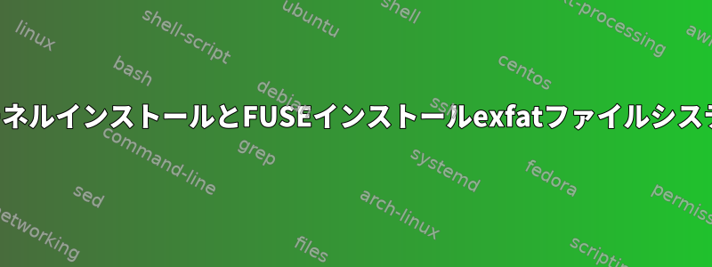 カーネルインストールとFUSEインストールexfatファイルシステム