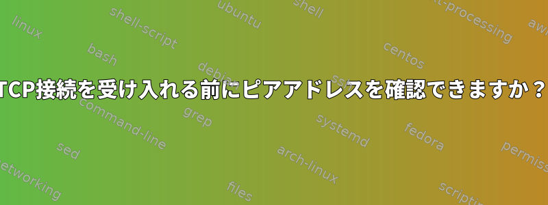 TCP接続を受け入れる前にピアアドレスを確認できますか？