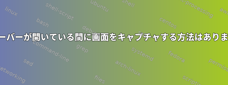 メニューバーが開いている間に画面をキャプチャする方法はありますか？