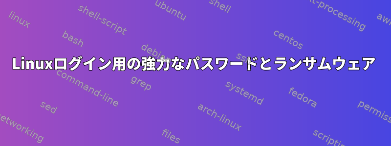 Linuxログイン用の強力なパスワードとランサムウェア