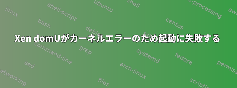 Xen domUがカーネルエラーのため起動に失敗する