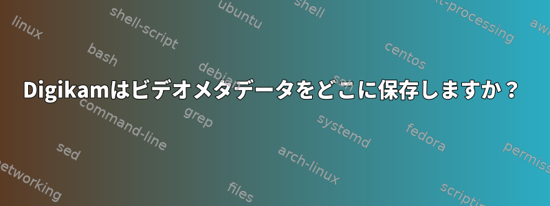 Digikamはビデオメタデータをどこに保存しますか？