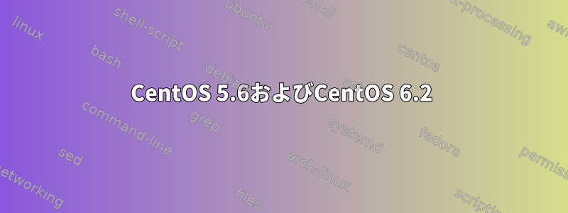 CentOS 5.6およびCentOS 6.2