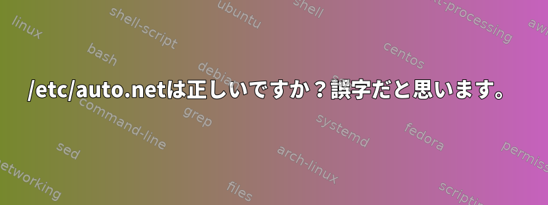 /etc/auto.netは正しいですか？誤字だと思います。