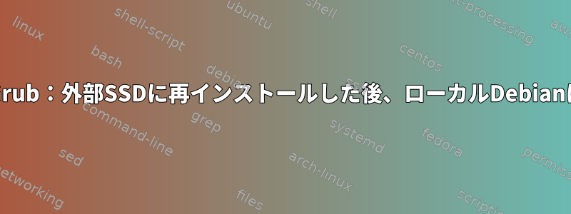 UEFIを使用したGrub：外部SSDに再インストールした後、ローカルDebianは起動しません。