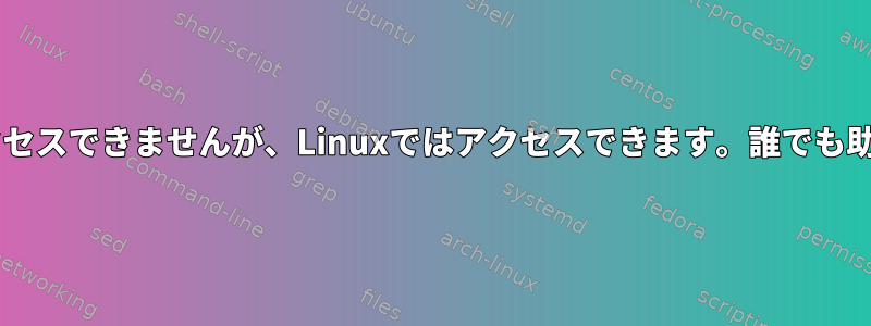 WindowsではFTPにアクセスできませんが、Linuxではアクセスできます。誰でも助けることができますか？