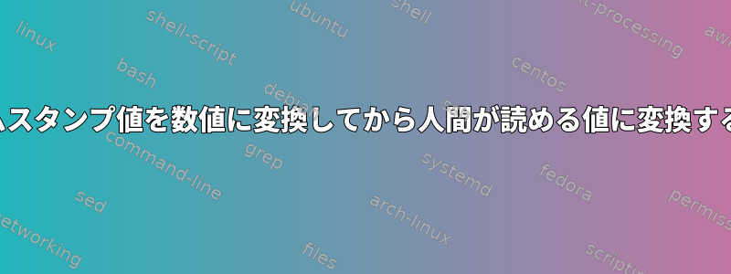 タイムスタンプ値を数値に変換してから人間が読める値に変換する方法