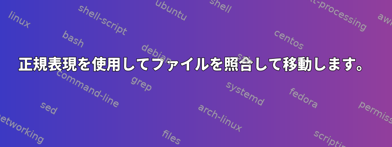 正規表現を使用してファイルを照合して移動します。