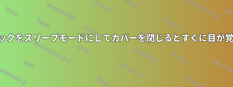 ノートブックをスリープモードにしてカバーを閉じるとすぐに目が覚めます。