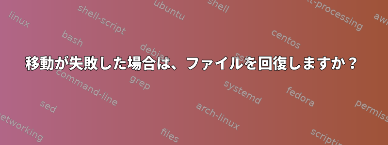 移動が失敗した場合は、ファイルを回復しますか？