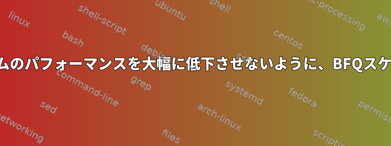 優先順位の低い単一プロセスがシステムのパフォーマンスを大幅に低下させないように、BFQスケジューラをどのように調整しますか？