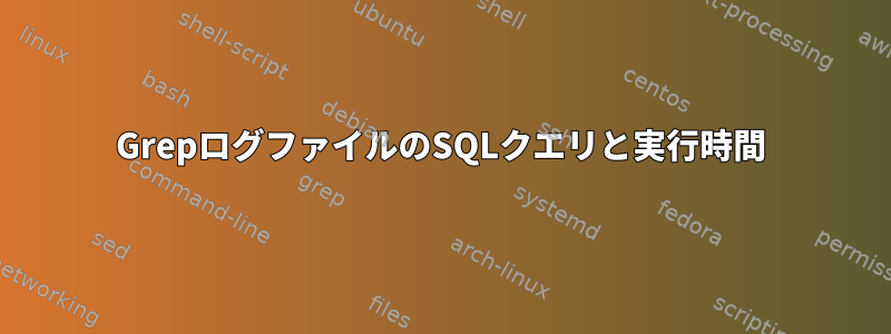 GrepログファイルのSQLクエリと実行時間