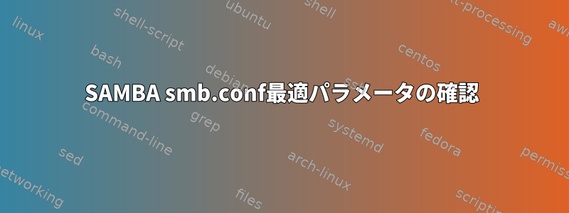 SAMBA smb.conf最適パラメータの確認