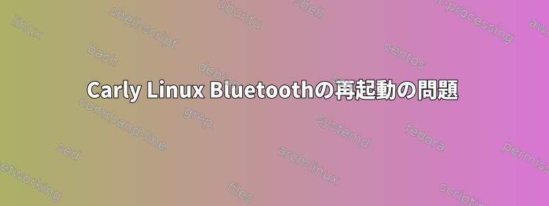 Carly Linux Bluetoothの再起動の問題