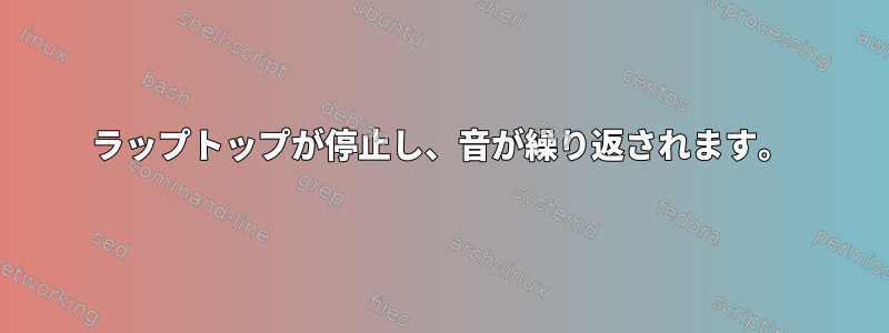 ラップトップが停止し、音が繰り返されます。