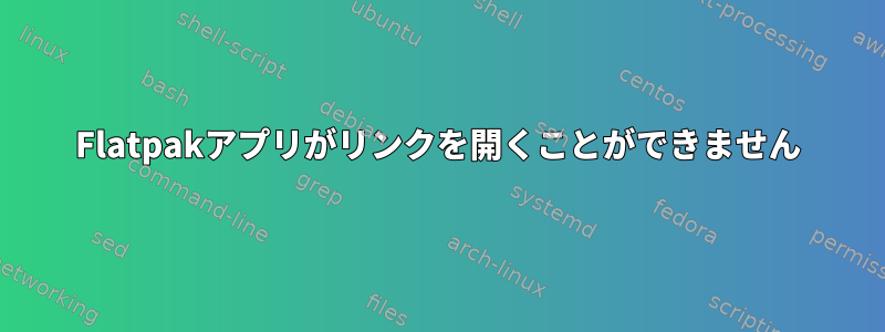 Flatpakアプリがリンクを開くことができません