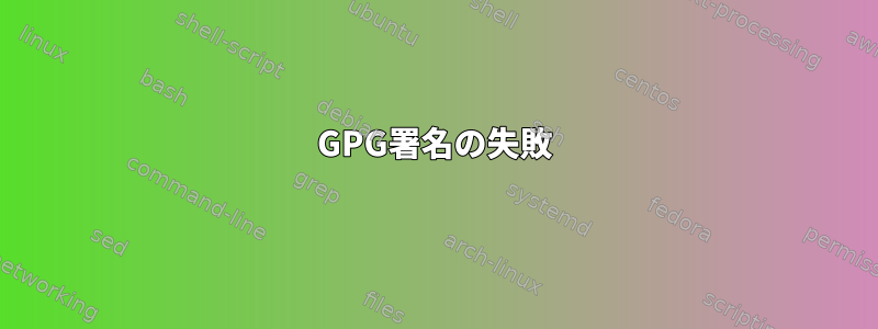 GPG署名の失敗