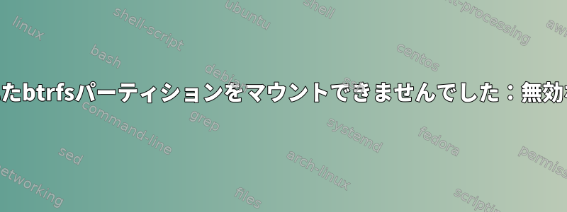 暗号化されたbtrfsパーティションをマウントできませんでした：無効なfsタイプ