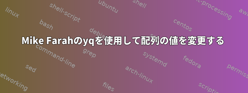 Mike Farahのyqを使用して配列の値を変更する