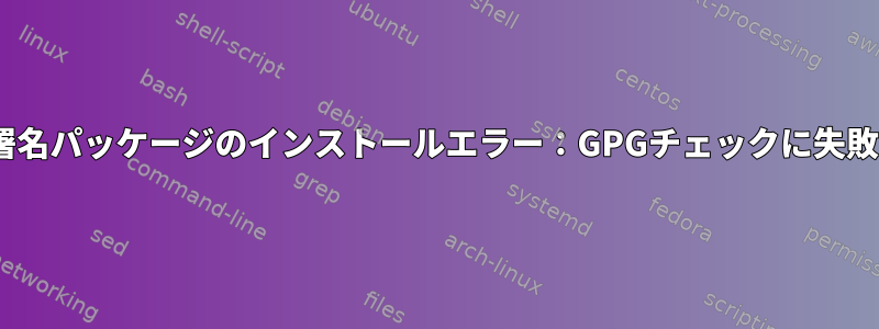 dnf自己署名パッケージのインストールエラー：GPGチェックに失敗しました