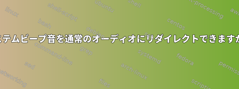 システムビープ音を通常のオーディオにリダイレクトできますか？