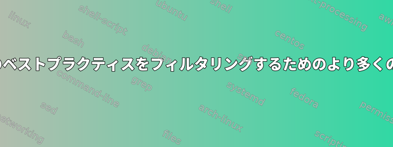 実際の実行タスクのベストプラクティスをフィルタリングするためのより多くのIQを提供します。