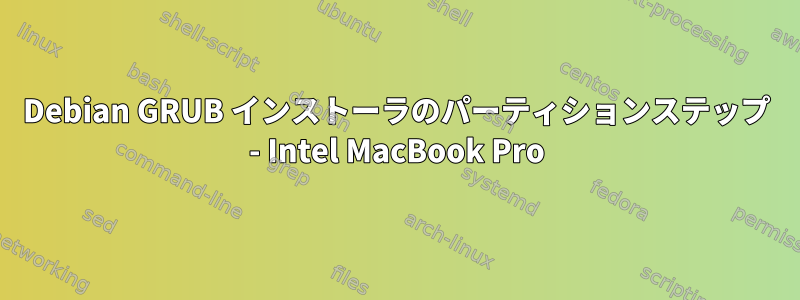 Debian GRUB インストーラのパーティションステップ - Intel MacBook Pro