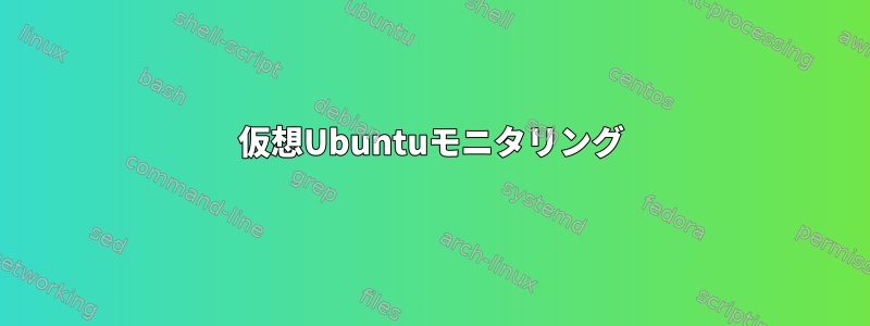 仮想Ubuntuモニタリング