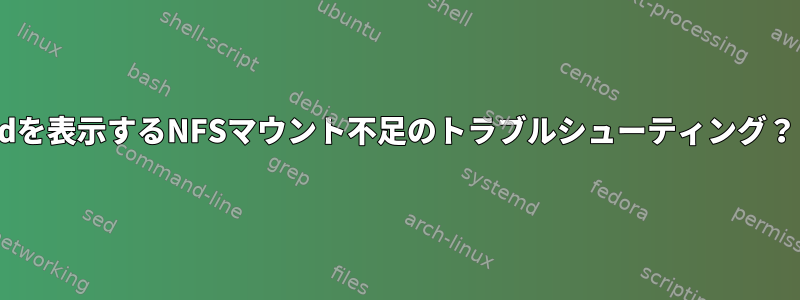 dを表示するNFSマウント不足のトラブルシューティング？