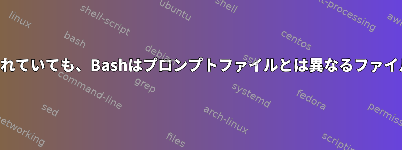 フルパスが指定されていても、Bashはプロンプトファイルとは異なるファイルを実行します。