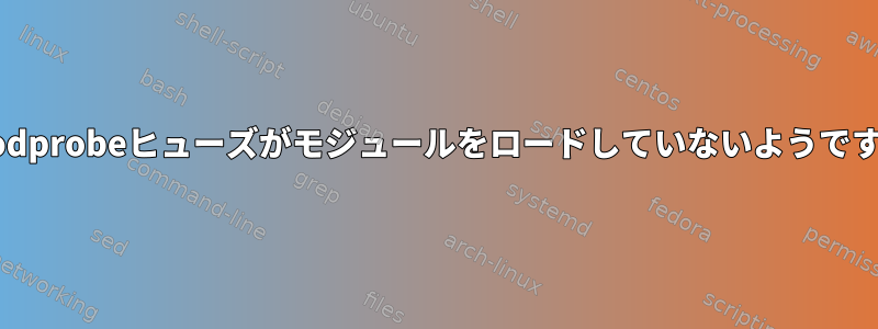 modprobeヒューズがモジュールをロードしていないようです。