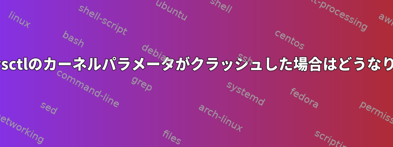 grubとsysctlのカーネルパラメータがクラッシュした場合はどうなりますか？