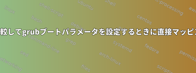 sysctlパラメータ設定と比較してgrubブートパラメータを設定するときに直接マッピングがないと思いますか？